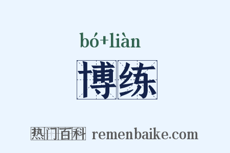 博练是什么意思的图片